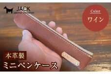 本革ミニペンケース＜ワイン＞ ペンケース ミニ ワイン 本革 革製品 国産牛ヌメ革 ハンドメイド 贈り物 ギフト 国産 F6L-173