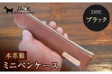 本革ミニペンケース＜ブラック＞ ペンケース ミニ 黒 ブラック 本革 革製品 国産牛ヌメ革 贈り物 ギフト 国産 F6L-171