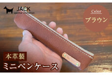 本革ミニペンケース＜ブラウン＞ ペンケース ミニ ブラウン 本革 革製品 国産牛ヌメ革 ハンドメイド 贈り物 ギフト 国産 F6L-172
