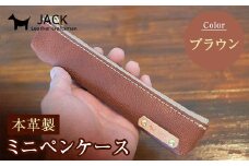 本革ミニペンケース＜ブラウン＞ ペンケース ミニ ブラウン 本革 革製品 国産牛ヌメ革 ハンドメイド 贈り物 ギフト 国産 F6L-172