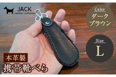 本革製携帯靴べら(Ｌ)＜ダークブラウン＞ 牛革 本革 小型 靴べら キーホルダー 国産牛革 革製品 贈り物 ギフト 国産 ダークブラウン F6L-176