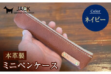 本革ミニペンケース＜ネイビー＞ ペンケース ミニ ネイビー 本革 革製品 国産牛ヌメ革 ハンドメイド 贈り物 ギフト 国産 F6L-174