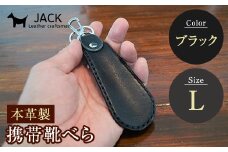 本革製携帯靴べら(Ｌ)＜ブラック＞ 牛革 本革 小型 靴べら キーホルダー 国産牛革 革製品 贈り物 ギフト 国産 ブラック 黒 F6L-177