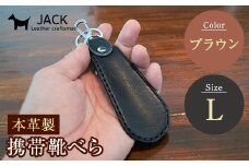 本革製携帯靴べら(Ｌ)＜ブラウン＞ 牛革 本革 小型 靴べら キーホルダー 国産牛革 革製品 贈り物 ギフト 国産 ブラウン 茶色 F6L-178