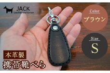 本革製携帯靴べら(Ｓ)＜ブラウン＞ 牛革 本革 小型 靴べら キーホルダー 国産牛革 革製品 贈り物 ギフト 国産 ブラウン 茶色 F6L-181