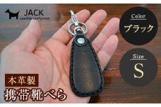 本革製携帯靴べら(Ｓ)＜ブラック＞ 牛革 本革 小型 靴べら キーホルダー 国産牛革 革製品 贈り物 ギフト 国産 ブラック 黒 F6L-180