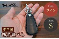 本革製携帯靴べら(Ｓ)＜ワイン＞ 牛革 本革 小型 靴べら キーホルダー 国産牛革 革製品 贈り物 ギフト 国産 ワイン F6L-184