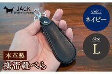本革製携帯靴べら(Ｌ)＜ネイビー＞ 牛革 本革 小型 靴べら キーホルダー 国産牛革 革製品 贈り物 ギフト 国産 ネイビー F6L-183