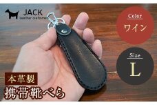 本革製携帯靴べら(Ｌ)＜ワイン＞ 牛革 本革 小型 靴べら キーホルダー 国産牛革 革製品 贈り物 ギフト 国産 ワイン F6L-182
