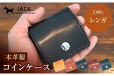 本革製コインケース 縦7.5cm×横7.5cm＜レンガ＞ 牛革 本革 小型 スクエア型 コインケース 小銭入れ ハンドメイド 国産牛革 革製品 贈り物 ギフト 国産 F6L-189