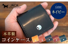 本革製コインケース 縦7.5cm×横7.5cm＜ネイビー＞ 牛革 本革 小型 スクエア型 コインケース 小銭入れ ハンドメイド 国産牛革 革製品 贈り物 ギフト 国産 ネイビー F6L-191