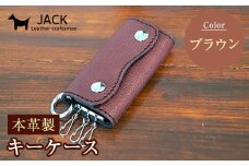 本革製キーケース 収納時：縦約8.5cm×横約5.0cm×厚さ3.0cm ＜ブラウン＞ 牛革 本革 コンパクト キーケース 国産牛革 革製品 贈り物 ギフト 国産 ブラウン F6L-193