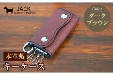 本革製キーケース 収納時：縦約8.5cm×横約5.0cm×厚さ3.0cm＜ダークブラウン＞ 牛革 本革 コンパクト キーケース 国産牛革 革製品 贈り物 ギフト 国産 ダークブラウン F6L-194