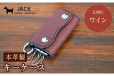 本革製キーケース＜ワイン＞ 本革 キーケース 国産 革製品 贈り物 ギフト ワイン F6L-196