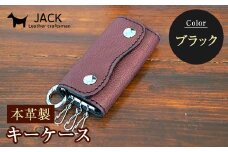 本革製キーケース 収納時：縦約8.5cm×横約5.0cm×厚さ3.0cm＜ブラック＞ 牛革 本革 コンパクト キーケース 国産牛革 革製品 贈り物 ギフト 国産 黒 ブラック F6L-195