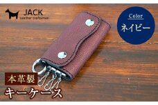 本革製キーケース 収納時：縦約8.5cm×横約5.0cm×厚さ3.0cm＜ネイビー＞ 牛革 本革 コンパクト キーケース 国産牛革 革製品 贈り物 ギフト 国産 ネイビー F6L-197