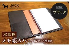 本革製メモ帳カバー B7横開き ＜ブラック＞ 牛革 本革 横開き メモ帳カバー B7 横開き 国産牛革 革製品 贈り物 ギフト 国産 ブラック F6L-203