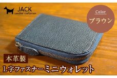 本革製L字ファスナーミニウォレット 収納時：縦約9.3cm×横約10.5cm ＜ブラウン＞ 牛革 本革 L字 ミニ ウォレット コインポーチ 国産牛革 革製品 贈り物 ギフト 国産 ブラウン F6L-208
