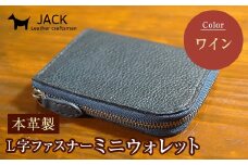 本革製L字ファスナーミニウォレット 収納時：縦約9.3cm×横約10.5cm ＜ワイン＞ 牛革 本革 L字 ミニ ウォレット コインポーチ 国産牛革 革製品 贈り物 ギフト 国産 ワイン F6L-211