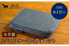 本革製L字ファスナーミニウォレット 収納時：縦約9.3cm×横約10.5cm ＜ネイビー＞ 牛革 本革 L字 ミニ ウォレット コインポーチ 国産牛革 革製品 贈り物 ギフト 国産 ネイビー F6L-212