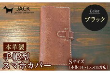 本革製手帳型スマホカバー(Sサイズ)＜ブラック＞ ハンドメイド 本革 手帳型 スマホ カバー 国産牛革 贈り物 ギフト ブラック F6L-216