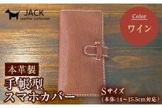 本革製手帳型スマホカバー(Sサイズ)＜ワイン＞ ハンドメイド 本革 手帳型 スマホ カバー 国産牛革 贈り物 ギフト ワイン F6L-217