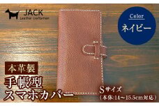本革製手帳型スマホカバー(Sサイズ)＜ネイビー＞ 本革 手帳型 スマホ カバー 贈り物 ギフト ネイビー F6L-218