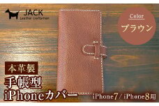 本革製手帳型iPhoneカバー iphone7/8用 ＜ブラウン＞ 国産牛ヌメ革 スマホ 手帳型 カバー iPhone iphone7 iphone8 本革 レザー 革製品 ハンドメイド ブラウン F6L-220