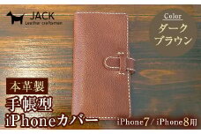 本革製手帳型iPhoneカバー iphone7/8用 ＜ダークブラウン＞ 国産牛ヌメ革 スマホ 手帳型 カバー iPhone iphone7 iphone8 本革 レザー 革製品 ハンドメイド ダークブラウン F6L-221