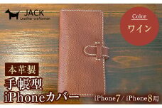 本革製手帳型iPhoneカバー iphone7/8用 ＜ワイン＞ 国産牛ヌメ革 スマホ 手帳型 カバー iPhone 本iphone7 iphone8 革 レザー 革製品 ハンドメイド ワイン F6L-223