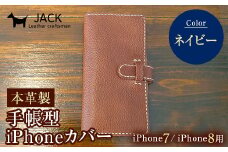 本革製手帳型iPhoneカバー iphone7/8用 ＜ネイビー＞ 国産牛ヌメ革 スマホ 手帳型 カバー iPhone iphone7 iphone8 本革 レザー 革製品 ハンドメイド ネイビー F6L-224
