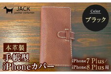 本革製手帳型iPhoneカバー iPhone7Plus・iPhone8Plus用 ＜ブラック＞ 国産牛ヌメ革 スマホ 手帳型 カバー iPhone 7Plus 8Plus 本革 レザー 革製品 黒 ブラック F6L-228