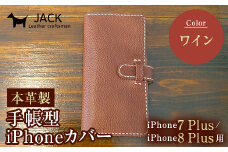 本革製手帳型iPhoneカバー iPhone7Plus・iPhone8Plus用 ＜ワイン＞ 国産牛ヌメ革 スマホ 手帳型 カバー iPhone 7Plus 8Plus 本革 レザー 革製品 ハンドメイド ワイン F6L-229