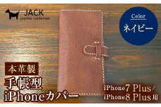 本革製手帳型iPhoneカバー iPhone7Plus・iPhone8Plus用 ＜ネイビー＞ 国産牛ヌメ革 スマホ 手帳型 カバー iPhone 7Plus 8Plus 本革 レザー 革製品 ハンドメイド ネイビー F6L-230