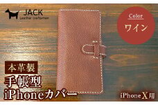 本革製手帳型iPhoneカバー iPhoneX用 ＜ワイン＞ 国産牛ヌメ革 スマホ 手帳型 カバー iPhone iPhoneX 本革 レザー 革製品 ハンドメイド ワイン F6L-235
