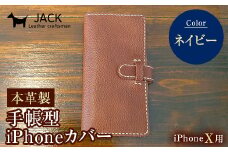 本革製手帳型iPhoneカバー iPhoneX用 ＜ネイビー＞ 国産牛ヌメ革 スマホ 手帳型 カバー iPhone iPhoneX 本革 レザー 革製品 ハンドメイド ネイビー F6L-236