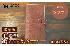 本革製手帳型iPhoneカバー iPhoneXS用 ＜ブラウン＞ 国産牛ヌメ革 スマホ 手帳型 カバー iPhone iPhoneXS 本革 レザー 革製品 ハンドメイド ブラウン F6L-238