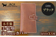 本革製手帳型iPhoneカバー iPhoneXS用 ＜ブラック＞ 国産牛ヌメ革 スマホ 手帳型 カバー iPhone iPhoneXS 本革 レザー 革製品 ハンドメイド 黒 ブラック F6L-240
