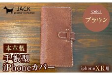 本革製手帳型iPhoneカバー iPhoneXR用 ＜ブラウン＞ 国産牛ヌメ革 スマホ 手帳型 カバー iPhone iPhoneXR 本革 レザー 革製品 ハンドメイド ブラウン F6L-250