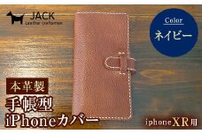 本革製手帳型iPhoneカバー iPhoneXR用 ＜ネイビー＞ 国産牛ヌメ革 スマホ 手帳型 カバー iPhone iPhoneXR 本革 レザー 革製品 ハンドメイド ネイビー F6L-254