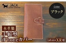 本革製手帳型iPhoneカバー iPhoneXR用 ＜ブラック＞ 国産牛ヌメ革 スマホ 手帳型 カバー iPhone iPhoneXR 本革 レザー 革製品 ハンドメイド 黒 ブラック F6L-252