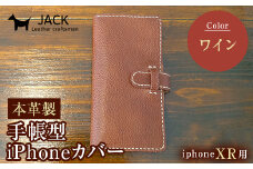 本革製手帳型iPhoneカバー iPhoneXR用 ＜ワイン＞ 国産牛ヌメ革 スマホ 手帳型 カバー iPhone iPhoneXR 本革 レザー 革製品 ハンドメイド ワイン F6L-253