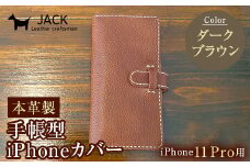 本革製手帳型iPhoneカバー iPhone11 Pro用 ＜ダークブラウン＞ 国産牛ヌメ革 スマホ 手帳型 カバー iPhone iPhone11 Pro 本革 レザー 革製品 ダークブラウン F6L-270