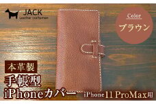本革製手帳型iPhoneカバー iPhone11 ProMax用 ＜ブラウン＞ 国産牛ヌメ革 スマホ 手帳型 カバー iPhone iPhone11 ProMax 本革 レザー 革製品 ブラウン F6L-275