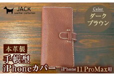 本革製手帳型iPhoneカバー iPhone11 ProMax用 ＜ダークブラウン＞ 国産牛ヌメ革 スマホ 手帳型 カバー iPhone iPhone11 ProMax 本革 レザー 革製品 ダークブラウン F6L-276