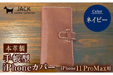 本革製手帳型iPhoneカバー iPhone11 ProMax用 ＜ネイビー＞ 国産牛ヌメ革 スマホ 手帳型 カバー iPhone iPhone11 ProMax 本革 レザー 革製品 ネイビー F6L-278