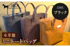 本革製ミニトートバッグ＜ブラック＞ ハンドメイド 国産牛ヌメ革 ミニトートバッグ 小型 トートバッグ かばん 本革 レザー 革製品 贈り物 ギフト 黒 ブラック F6L-281