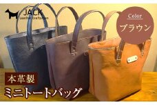 本革製ミニトートバッグ＜ブラウン＞ ハンドメイド 国産牛ヌメ革 ミニトートバッグ 小型 トートバッグ かばん 本革 レザー 革製品 贈り物 ギフト ブラウン F6L-282