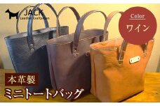 本革製ミニトートバッグ＜ワイン＞ ハンドメイド 国産牛ヌメ革 ミニトートバッグ 小型 トートバッグ かばん 本革 レザー 革製品 贈り物 ギフト ワイン F6L-283