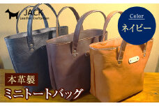 本革製ミニトートバッグ＜ネイビー＞ ハンドメイド 国産牛ヌメ革 ミニトートバッグ 小型 トートバッグ かばん 本革 レザー 革製品 贈り物 ギフト ネイビー F6L-284